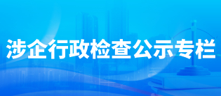 涉企行政檢查公示專欄